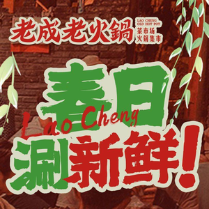 Laocheng Old Hot Pot (Yixing Store)