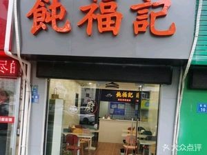 Tunfuji Dumpling House (Donghong Branch)