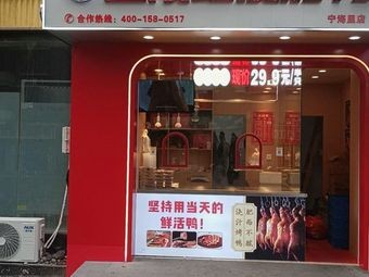 Guan Sanpeng Jinling Red Skin Roast Duck (Ninghai Li Branch)