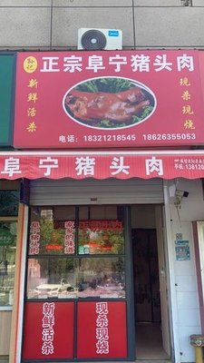 Sun's Authentic Fuding Pig Head Meat (Yinren·Yushu Garden Branch)