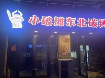 Xiao Po Tan Northeast Carbon Roasted Food Stall