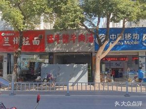 Mengniu Beef Soup (Xinmaoyuan Branch)