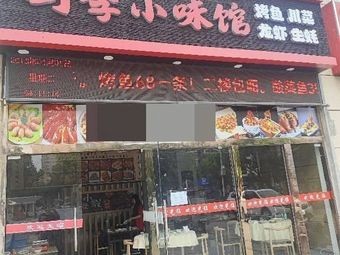 Four Seasons Little Flavor House (Huaxia Century Jin Yuan North District Branch)