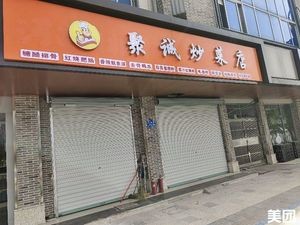 Jucheng Stir-Fry Shop
