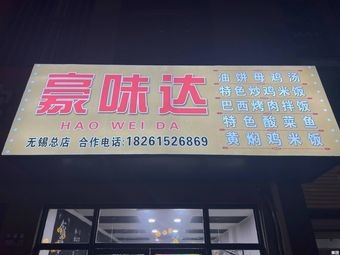 Hao Wei Da (Dachengyuan West District Branch)