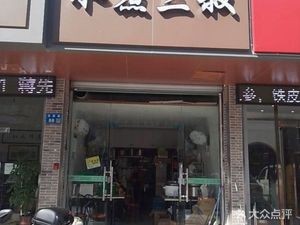 Shui Zhi San Shu (Anzhen Branch)