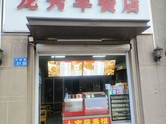 Longxiu Breakfast Shop