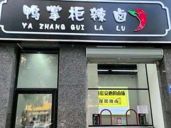 Ya Zhanggui Spicy Braised (Shuian Jiayuan Branch)