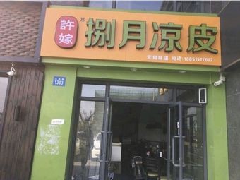 Xu Jia Ba Yue Cold Noodles (Antai Store)