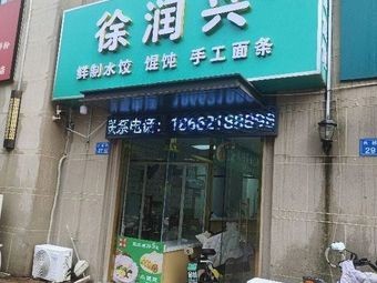 Xu Runxing Fresh Dumplings, Wontons & Handmade Noodles