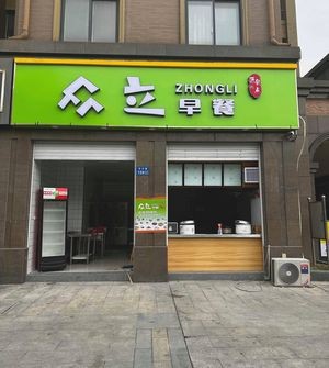 Zhongli Breakfast (Haoying Dongyuan Branch)