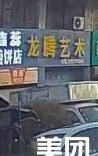 Xinrui Crepe Shop (Huaxia Mingdu Huayuan Store)