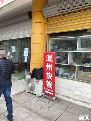 Wenzhou Fast Food (Lianqian Road Branch)