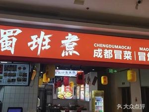 Shu Ban Zhu Chengdu Spicy Noodles