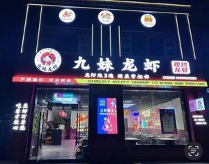 Jiu Mei Lobster • Xuzhou Barbecue (Shuian Jiayuan Branch)