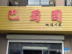 Ba-Shu Garden (Dachengyuan West District Branch)