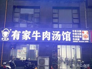 You Jia Beef Soup Restaurant (Shui'an Branch)