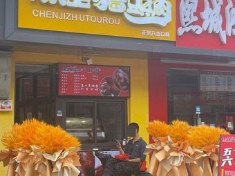 Chen's Pig Head Meat (Anzhen Branch)