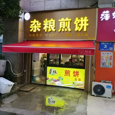 Mixed Grain Pancake (Wuxi碧桂園 Branch)