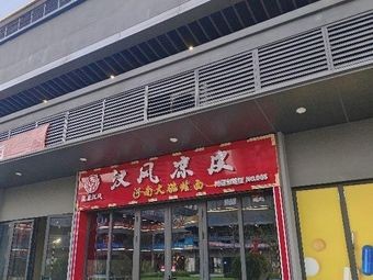 Han Feng Cold Noodles