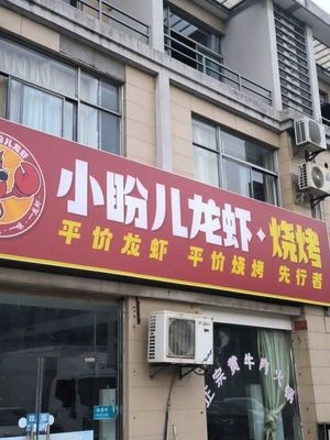 Xiaopan'er Crawfish & Barbecue (Anzhen Store)