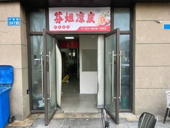 Fen's Cold Noodles (Anzhen Store)