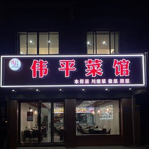 Wei Ping Cai Guan (Mengjia Yuan Community Branch)