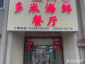 Wenzhou Domi Seafood Restaurant