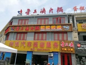 Jin Sanxia Hot Pot City (Anzhen Branch)