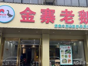 Jin Zhai Old Goose (Anzhen Branch)