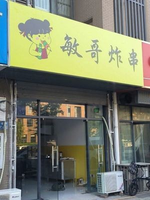 Ming Ge Fried Skewers