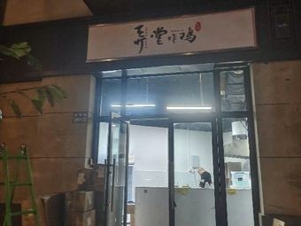 Nongtang Fried Chicken (Runxi Zhonglu Store)