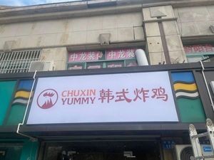 CHUXINYUMMY Korean Fried Chicken (Anzhen Store)