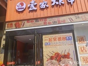 Yi Jia Fried Skewers