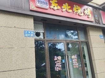 Northeast Barbecue (Wuxi Branch)