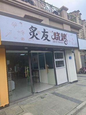 Zhiyou Barbecue (Kekemi Garden Store)