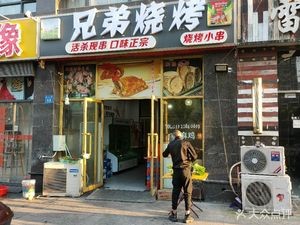 Brothers Barbecue (Shuian Jiayuan Store)