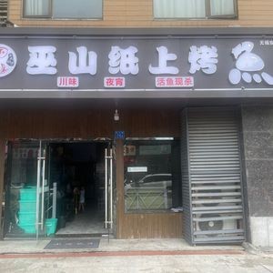 Wushan Paper Grilled Fish (Wuxi Anzhen Store)