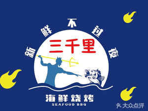 Sanqianli Seafood · Barbecue