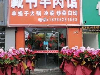 Cangshu Lamb (Anzhen Branch)