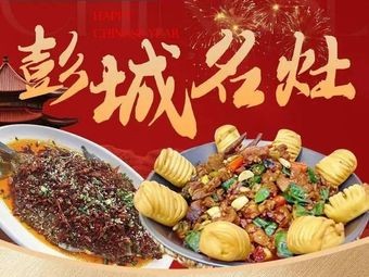 Pengcheng Famous Stove • Xuzhou Fried Chicken