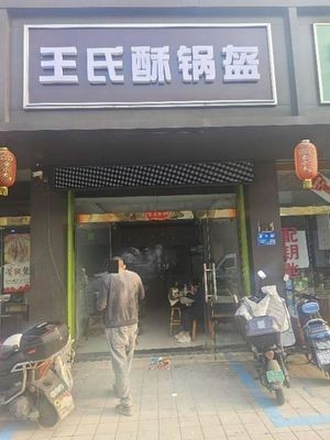 Wang's Crispy Flatbread (Mengjia Yuan Residential Area Branch)