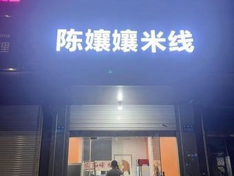 Chen Niangniang Rice Noodles (Antown Branch)