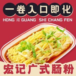 Hong Ji Cantonese Steamed Rice Rolls (Daruifang Store)