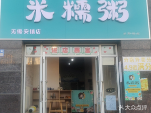 Minuo Zhou · Good Rice, Good Meals (Anzhen Branch)