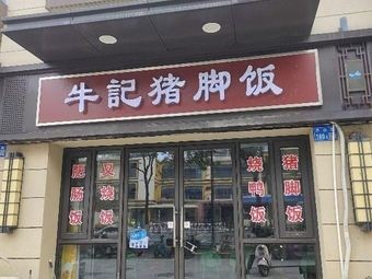 Niu Ji Zhu Jiao Fan (Zhong Long Run Xi Fu Dian)