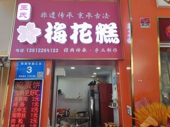 Liping Small Eats Wanghua Cake (Anzhen Branch)