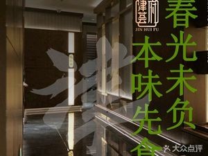 Jinhui Fu · Premium Jiangsu-Zhejiang Cuisine