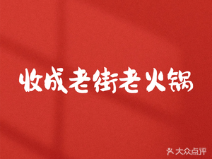 Shou Cheng Old Street Hot Pot (Anzhen Branch)