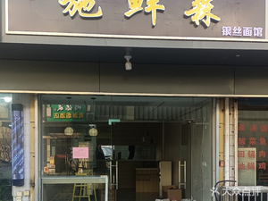 Shi Xiansen Silver Thread Noodles (Xihulu Branch)